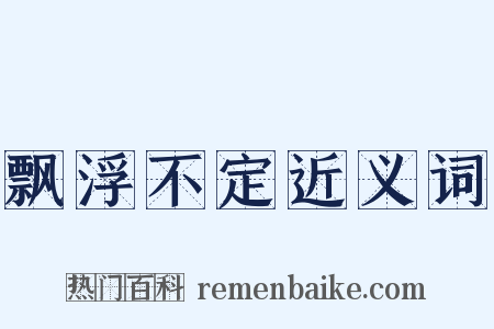 飘浮不定近义词是什么意思的图片